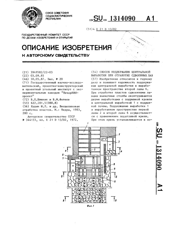 Способ поддержания центральной выработки при отработке сдвоенных лав (патент 1314090)