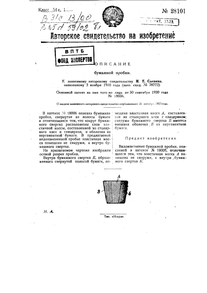 Бумажная пробка (патент 28101)