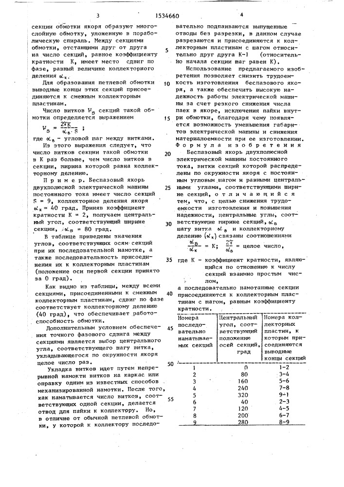 Беспазовый якорь двухполюсной электрической машины постоянного тока (патент 1534660)