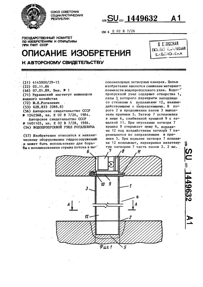 Водопропускной узел рогалевича (патент 1449632)