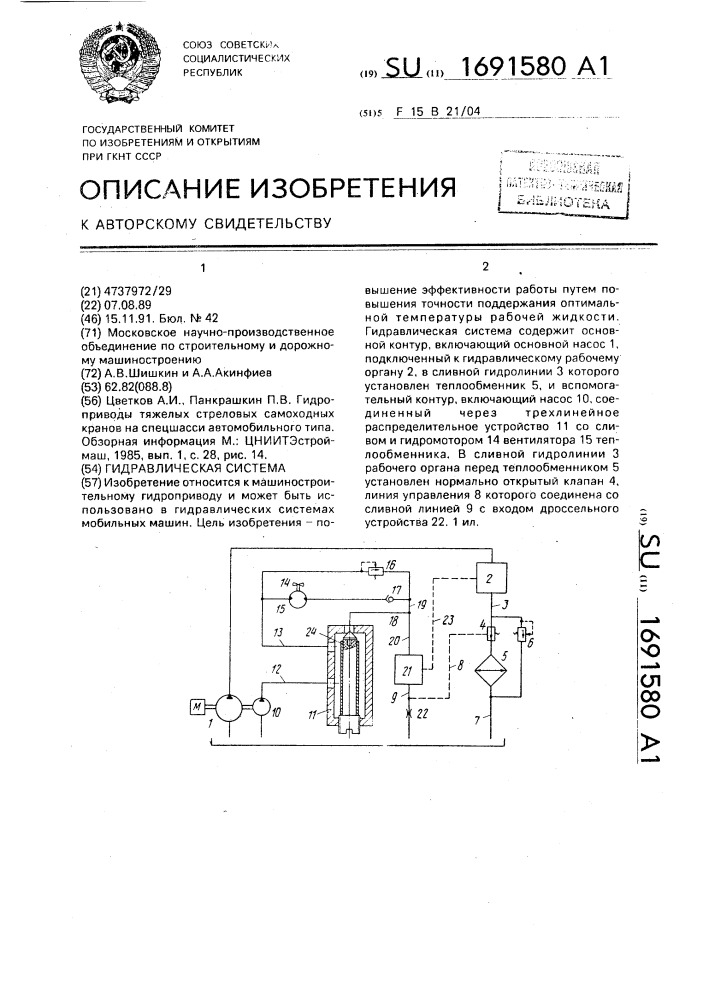 Гидравлическая система (патент 1691580)