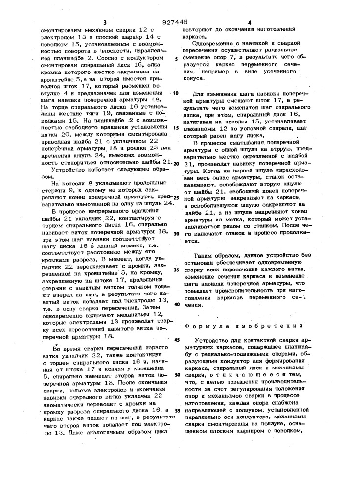 Устройство для контактной сварки арматурных каркасов (патент 927445)