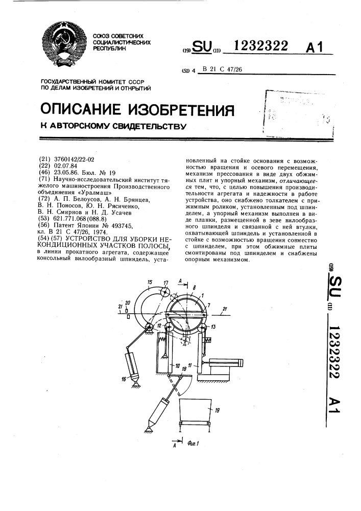 Устройство для уборки некондиционных участков полосы (патент 1232322)