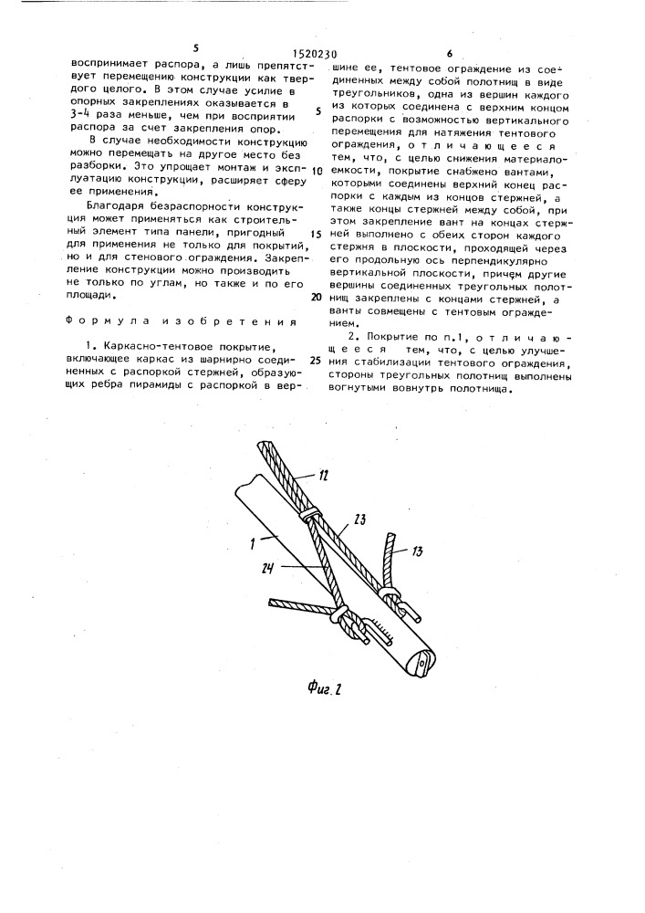 Каркасно-тентовое покрытие (патент 1520230)