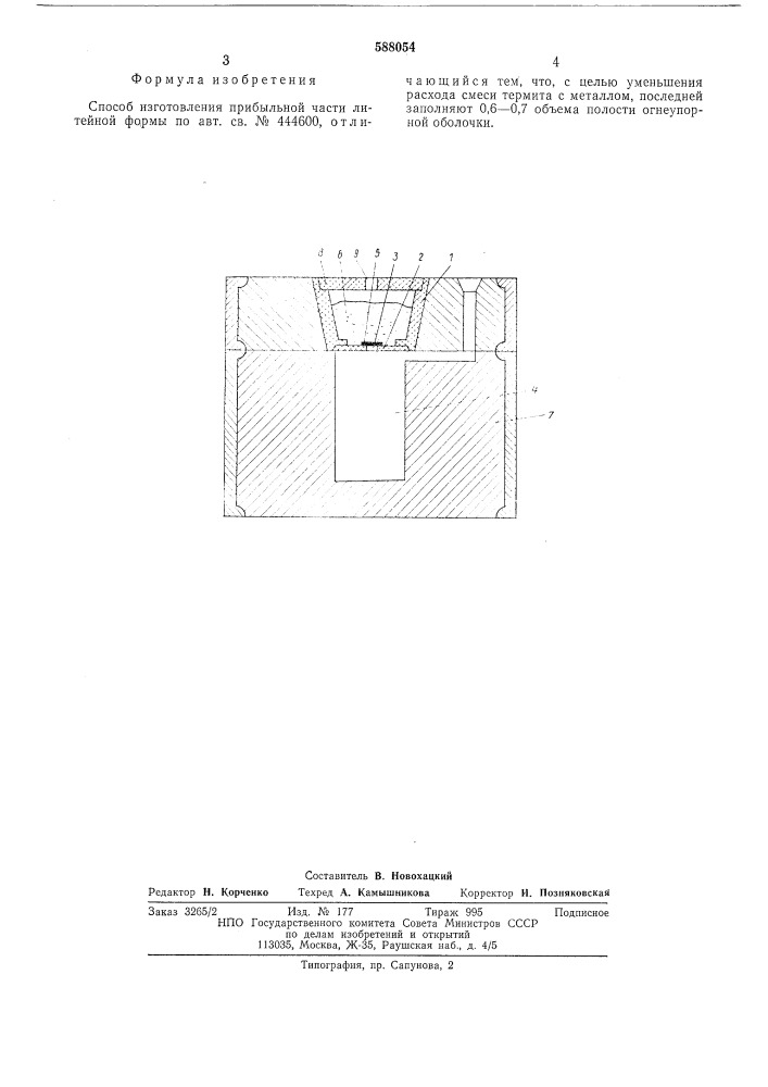 Способ изготовления прибыльной части литейной формы (патент 588054)