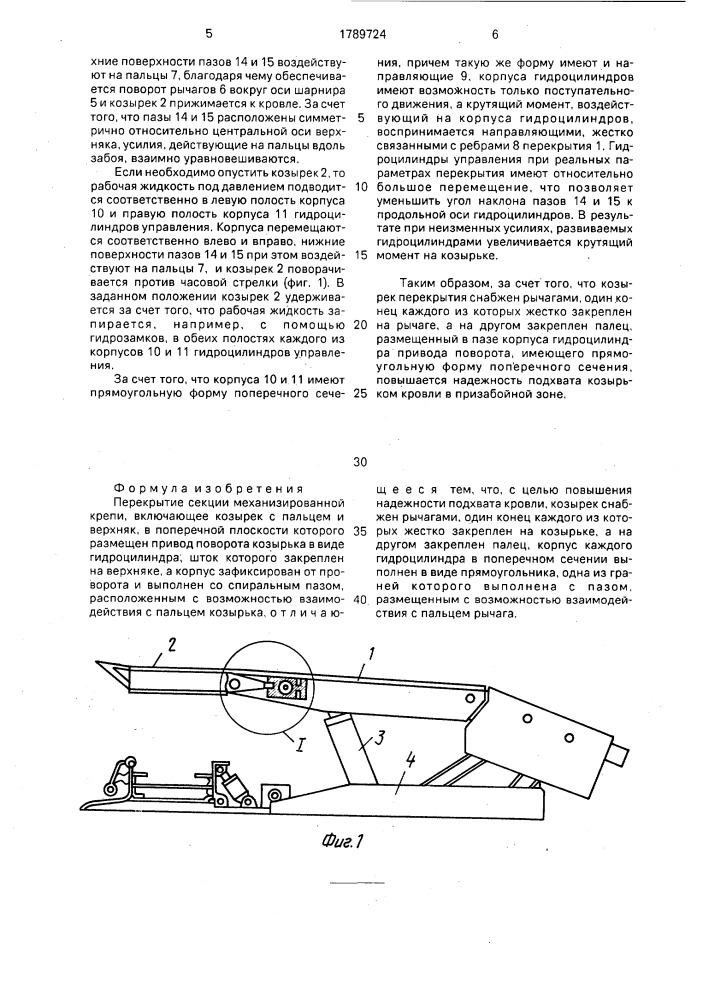 Перекрытие секции механизированной крепи (патент 1789724)