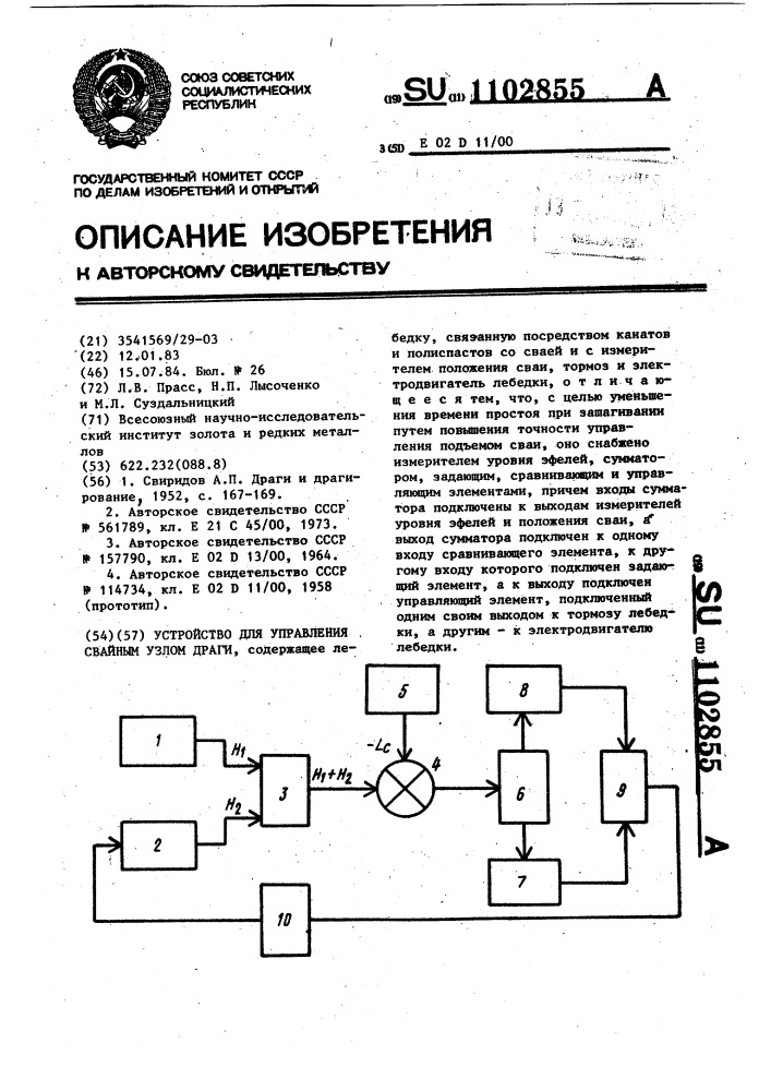Устройство для управления свайным узлом драги (патент 1102855)