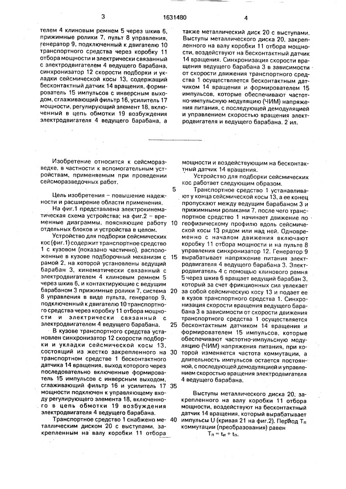 Устройство для подборки сейсмических кос (патент 1631480)