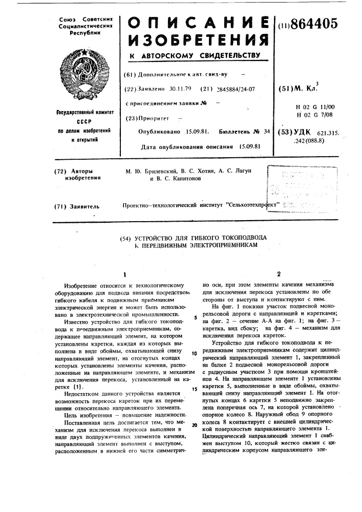 Устройство для гибкого токоподвода к передвижным электроприемникам (патент 864405)