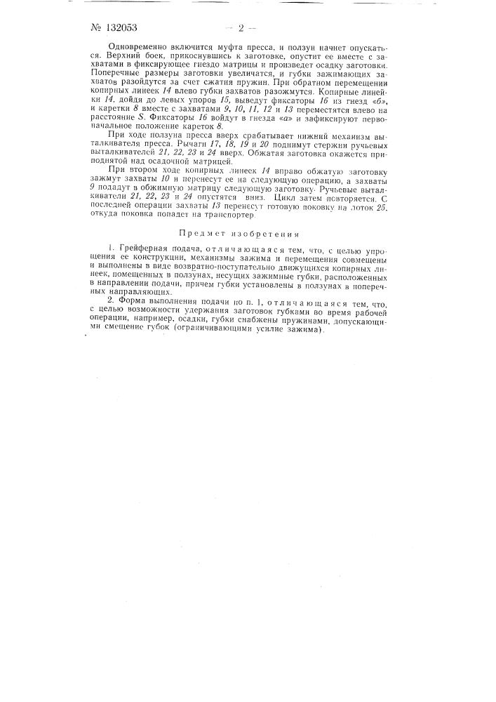 Грейферная подача (патент 132053)