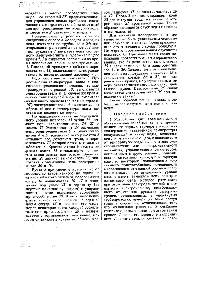 Устройство для автоматического обслуживания лечебных ванн (патент 29894)