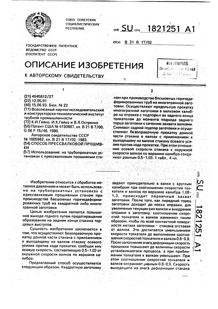 Способ прессвалковой прошивки (патент 1821251)