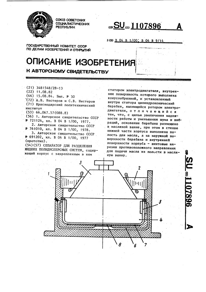 Сепаратор для разделения жидких полидисперсных систем (патент 1107896)