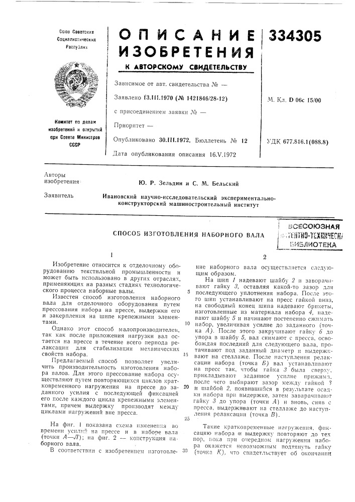 Способ изготовления наборного валавсесоюзнаянштво- тех^ш'^есшбиблиотека (патент 334305)