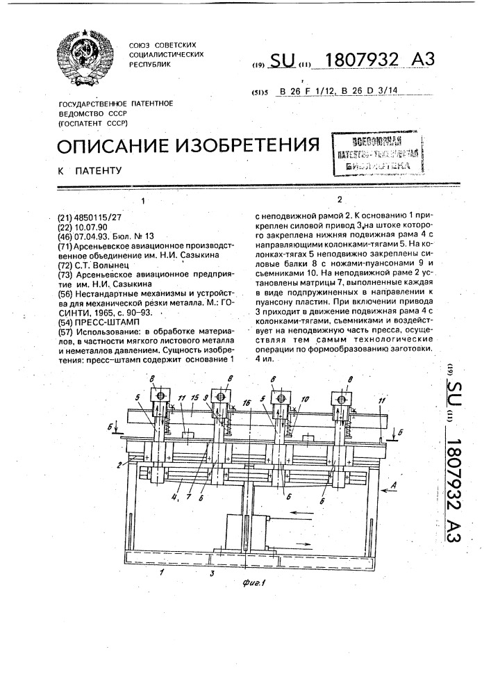 Пресс-штамп (патент 1807932)