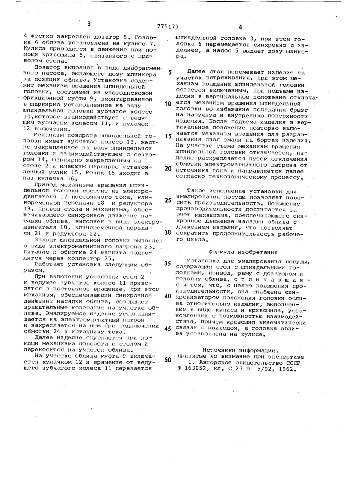 Установка для эмалирования посуды (патент 775177)
