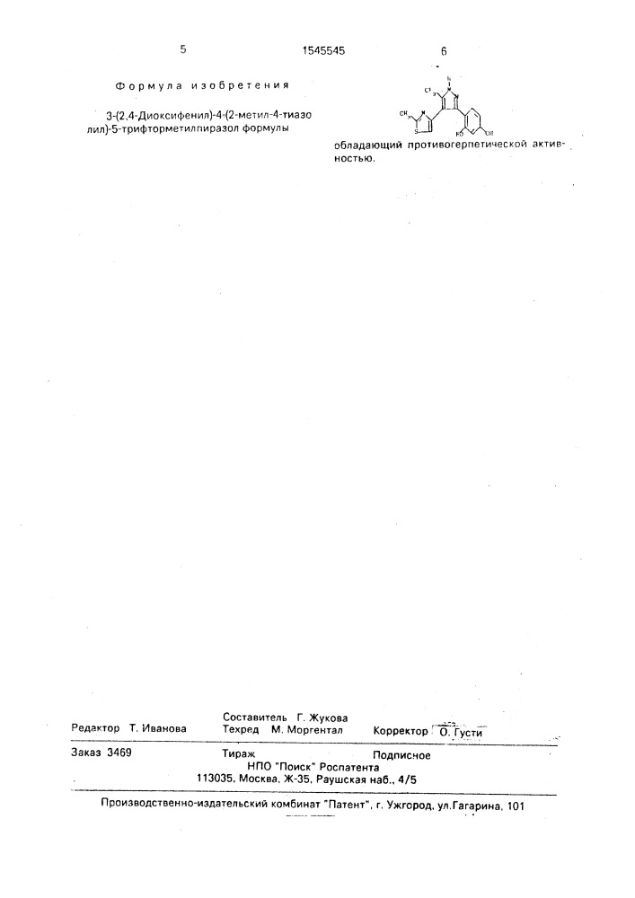 3-(2,4-диоксифенил)-4-(2-метил-4-тиазолил)-5- трифторметилпиразол, обладающий противогерпетической активностью (патент 1545545)