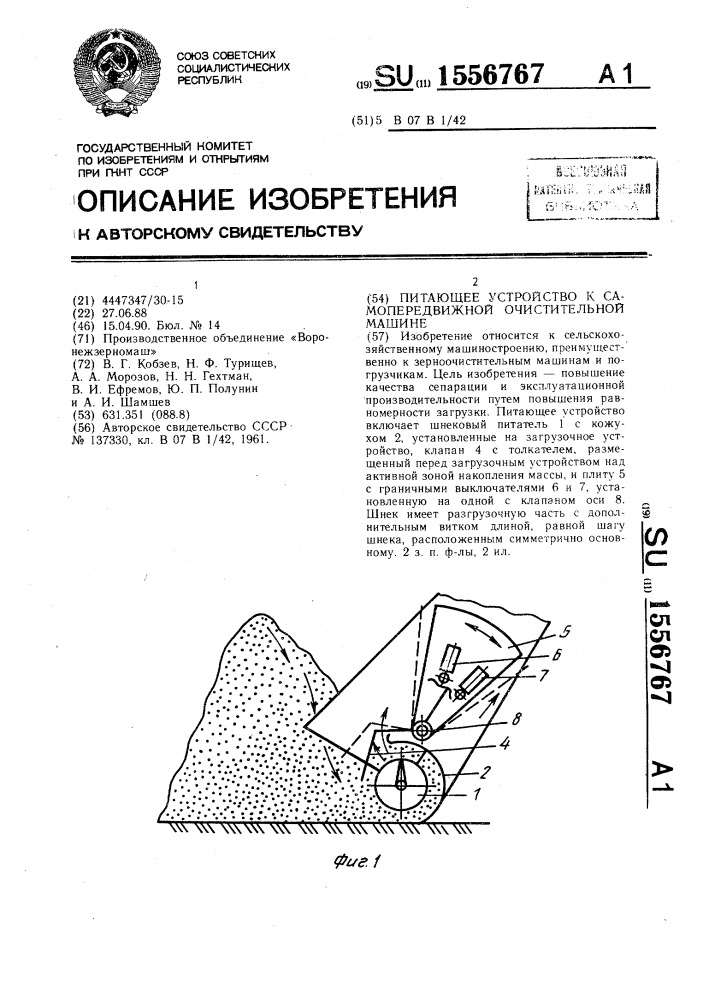 Питающее устройство к самопередвижной очистительной машине (патент 1556767)