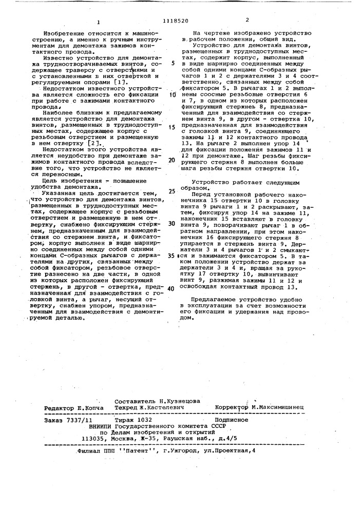 Устройство для демонтажа винтов,размещенных в труднодоступных местах (патент 1118520)