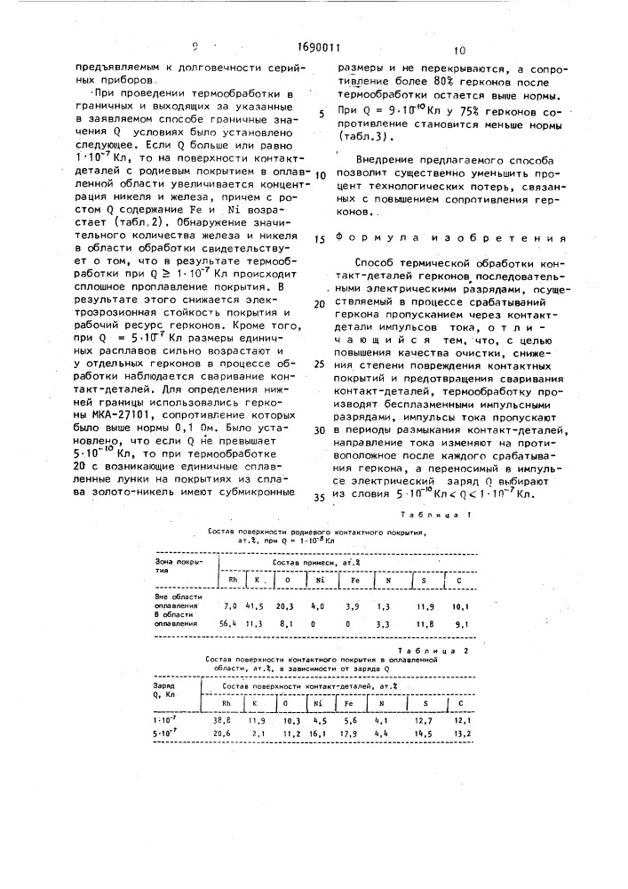 Способ термической обработки контакт-деталей герконов (патент 1690011)