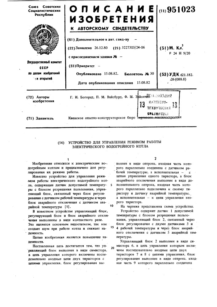 Устройство для управления режимом работы электрического водогрейного котла (патент 951023)