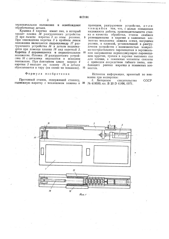 Протяжной станок (патент 617191)