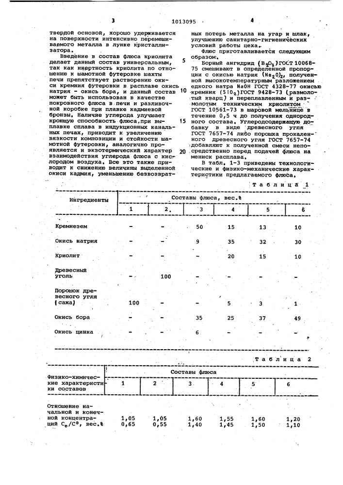 Флюс для непрерывного литья кадмиевой бронзы (патент 1013095)