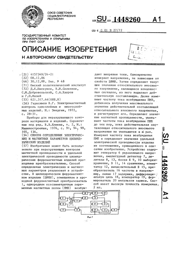 Способ определения электрических и магнитных параметров цилиндрических изделий (патент 1448260)