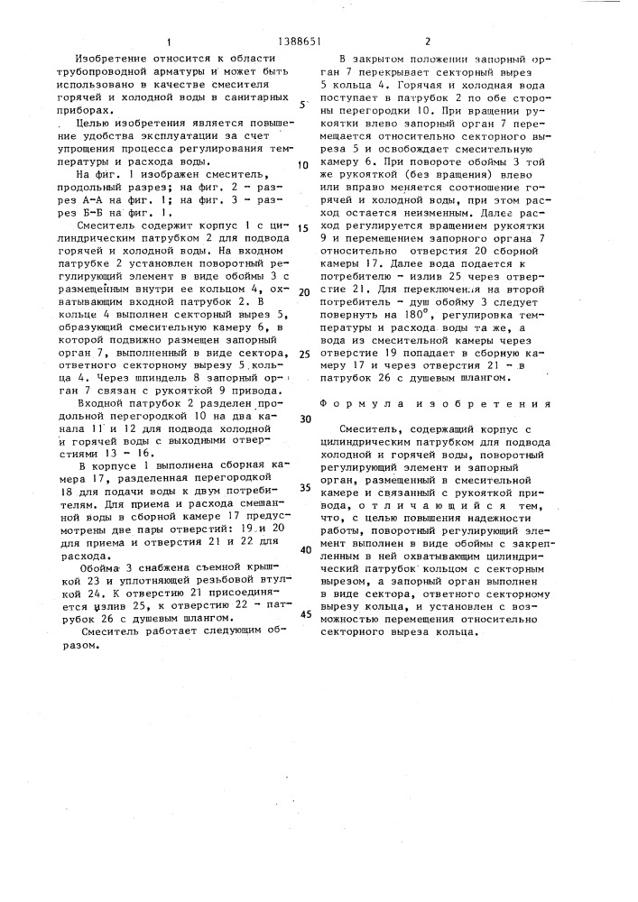 Смеситель (патент 1388651)
