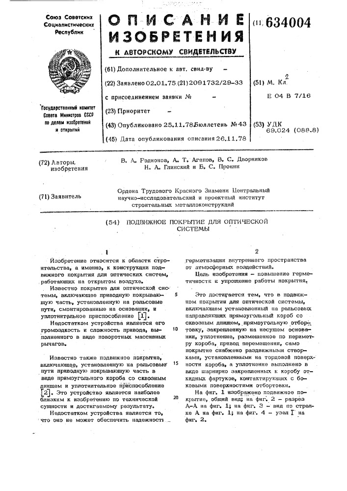 Подвижное покрытие для оптической системы (патент 634004)