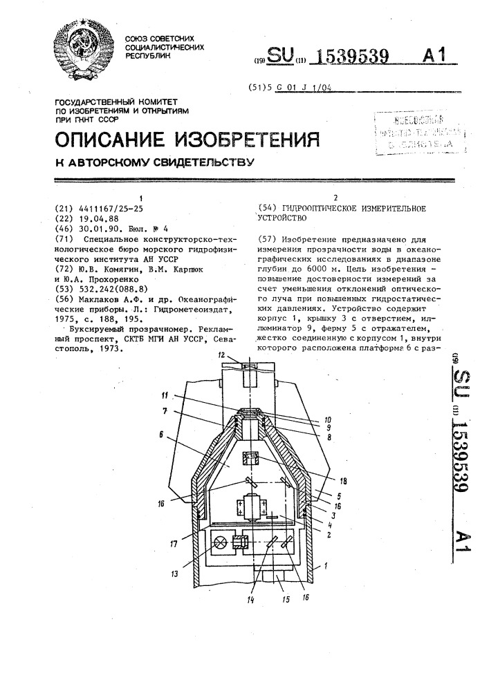 Гидрооптическое измерительное устройство (патент 1539539)
