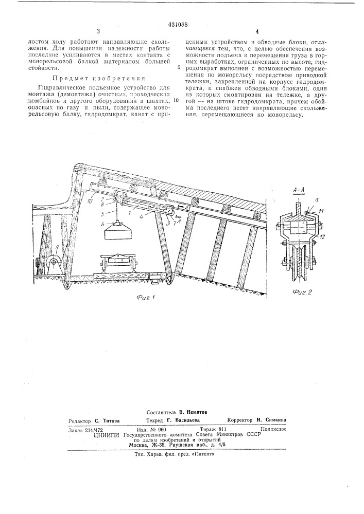 Гидравлическое подъемное устройстводля монтажа (демонтажа) очистныхпроходческих комбайнов и другогооборудования в шахтах, опасных по газуи пыли 12 (патент 431088)