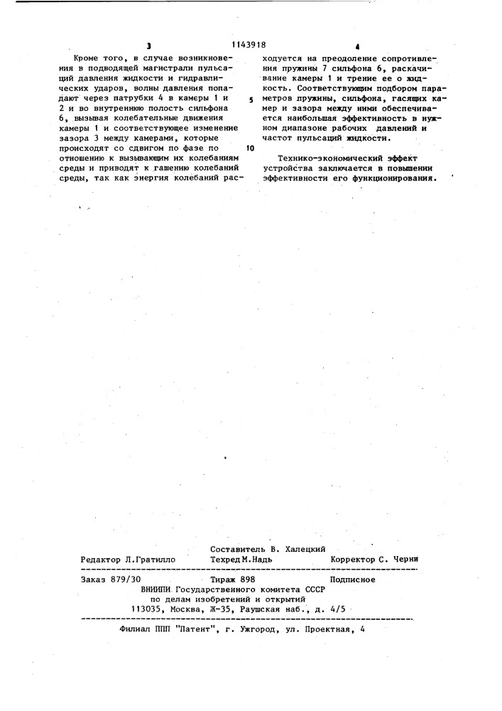 Гаситель скорости потока жидкости (патент 1143918)