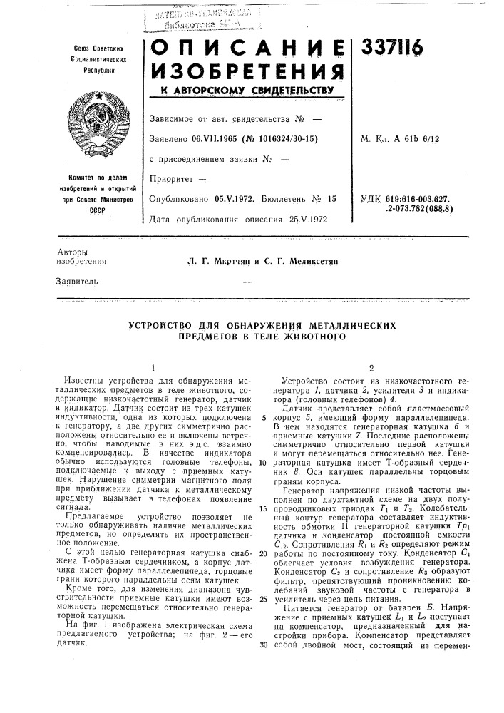 Устройство для обнаруженная металлических предметов в теле животного (патент 337116)