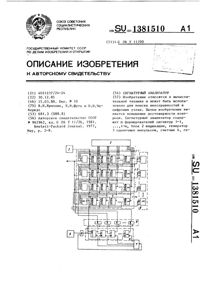 Сигнатурный анализатор (патент 1381510)