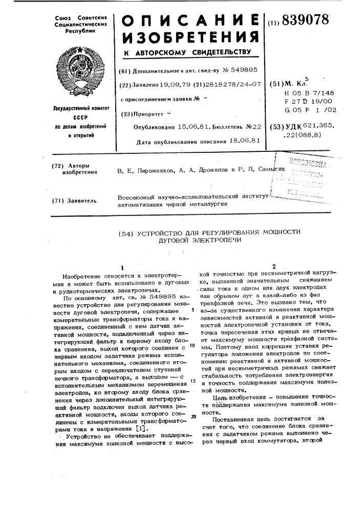 Устройство для регулирования мощ-ности дуговой электропечи (патент 839078)