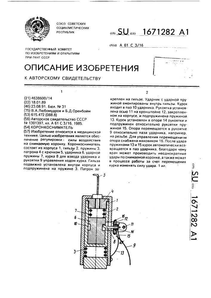 Коронкосниматель (патент 1671282)