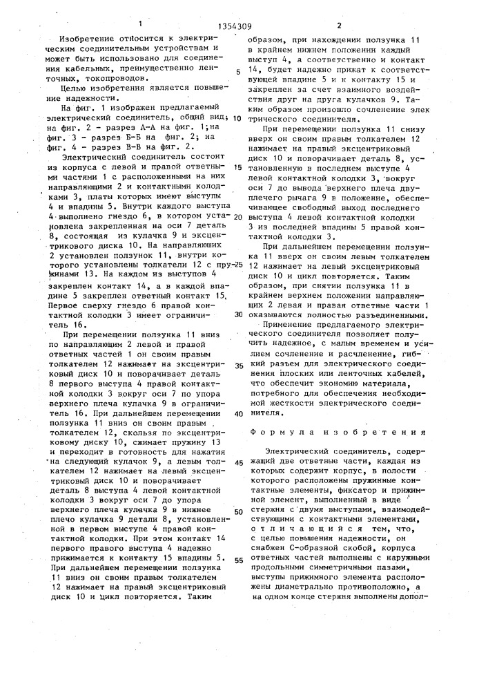Электрический соединитель (патент 1354309)