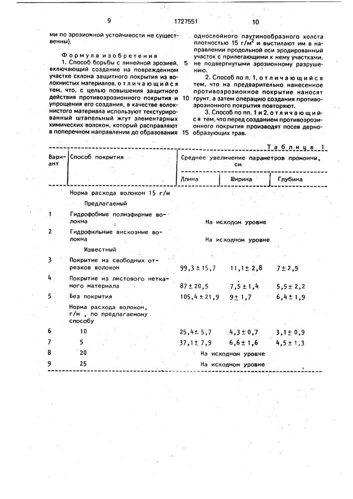 Способ борьбы с линейной эрозией (патент 1727551)