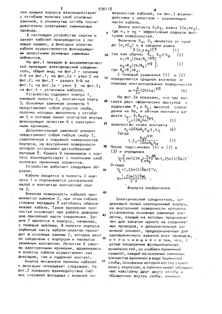 Электрический соединитель (патент 936118)