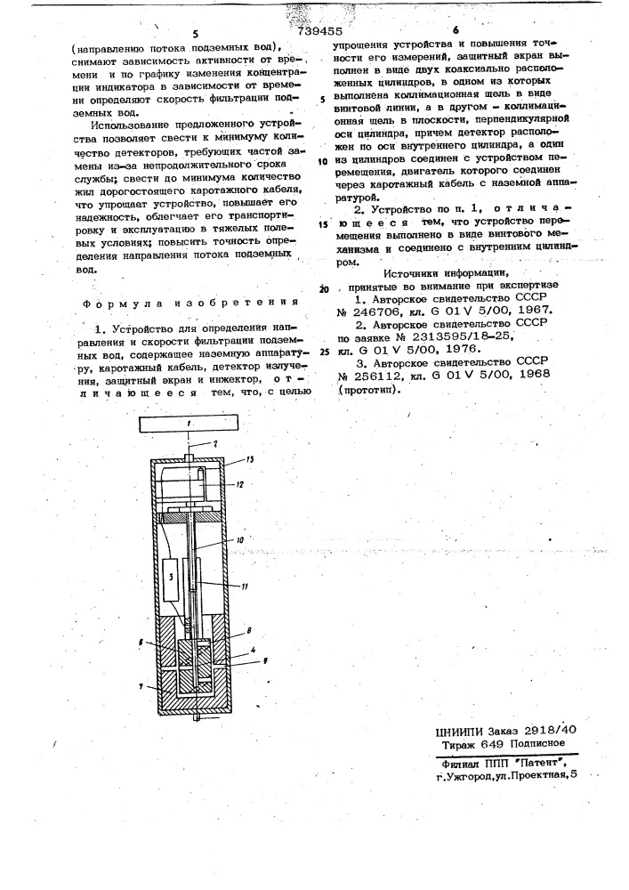 Устройство для определения направления и скорости фильтрации подземных вод (патент 739455)