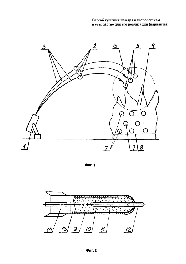 Способ тушения пожара нанопорошком и устройство для его реализации (варианты) (патент 2607770)