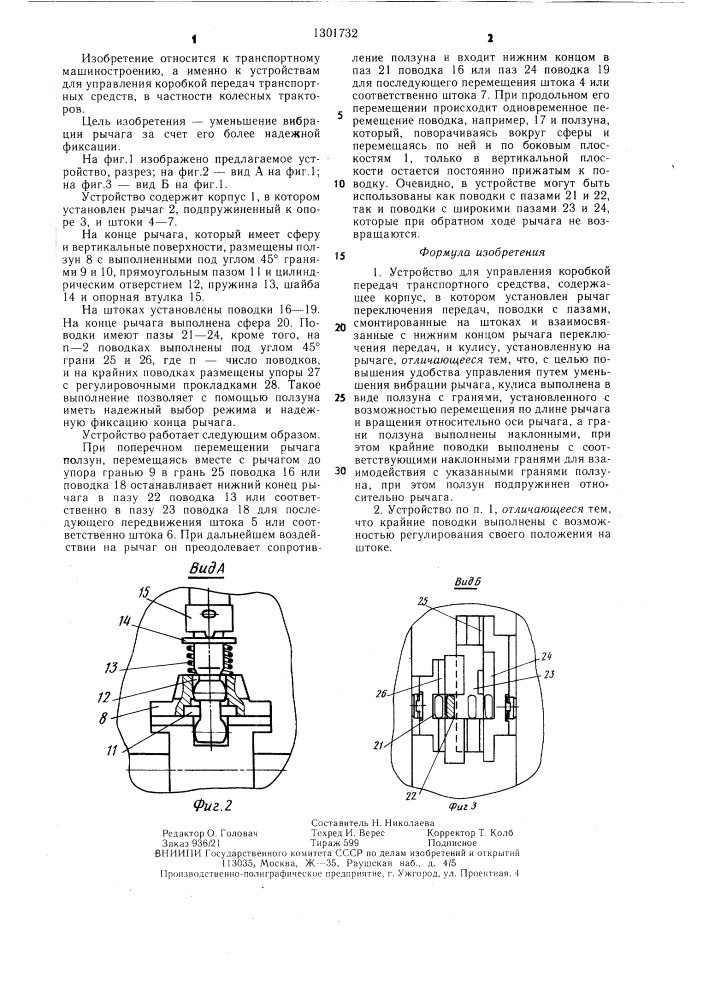 Устройство для управления коробкой передач транспортного средства (патент 1301732)