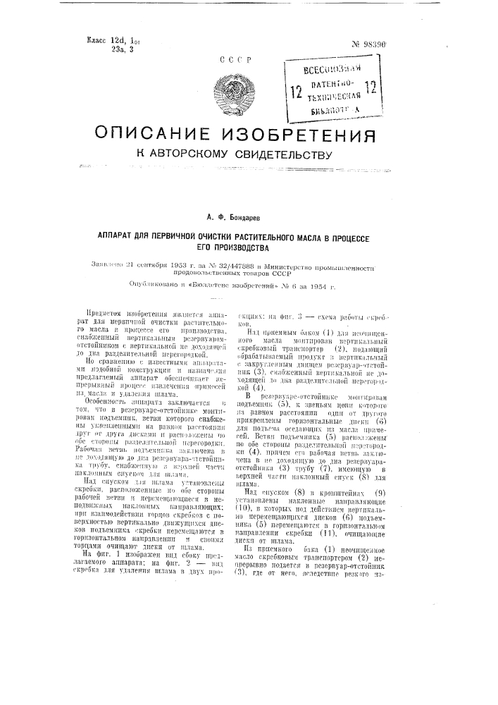 Аппарат для первичной очистки растительного масла в процессе его производства (патент 98390)