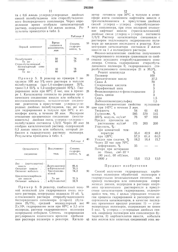 Способ получения гидрированных карбоцепных полимеров (патент 293360)