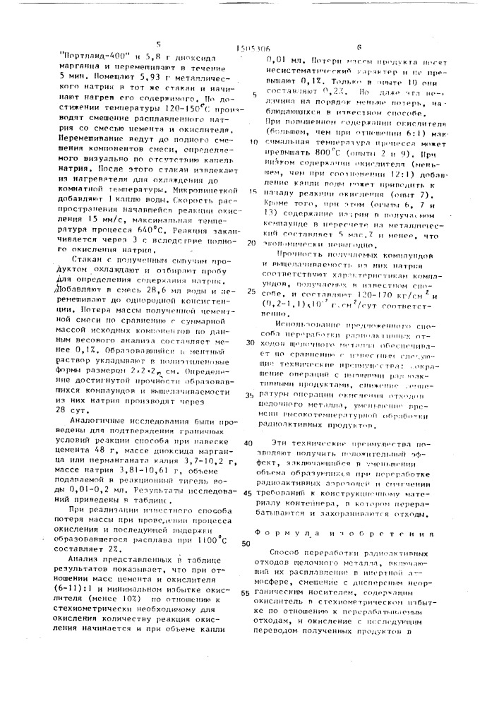 Способ переработки радиоактивных отходов щелочного металла (патент 1505306)