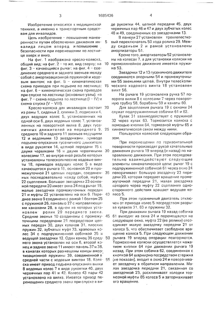 Кресло-коляска для инвалидов (патент 1685436)