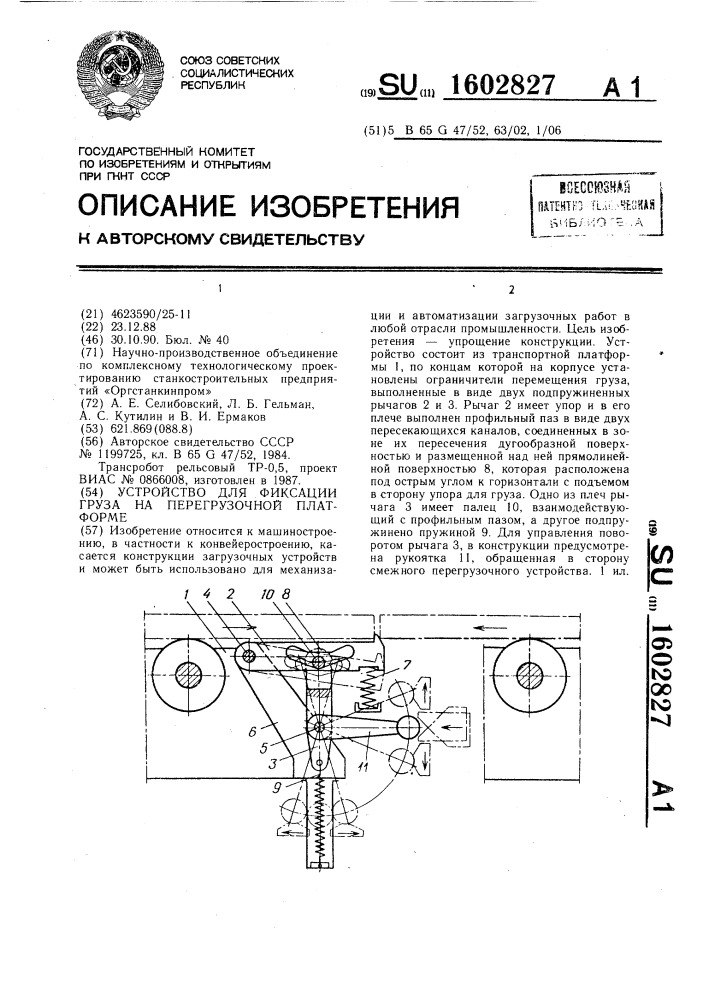 Устройство для фиксации груза на перегрузочной платформе (патент 1602827)