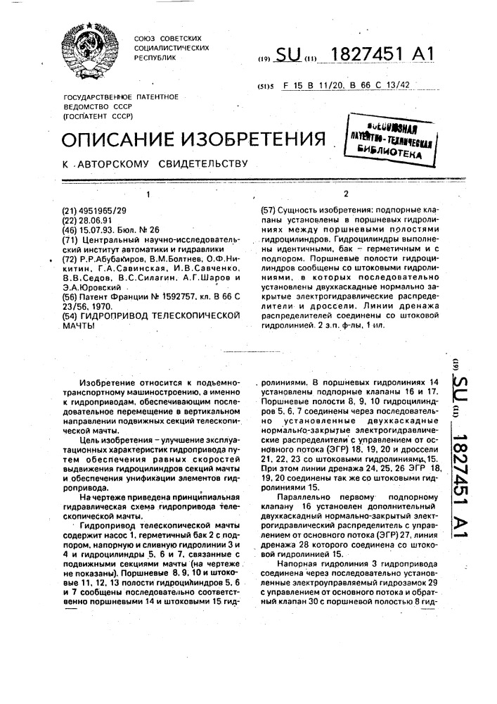 Гидропривод телескопической мачты (патент 1827451)