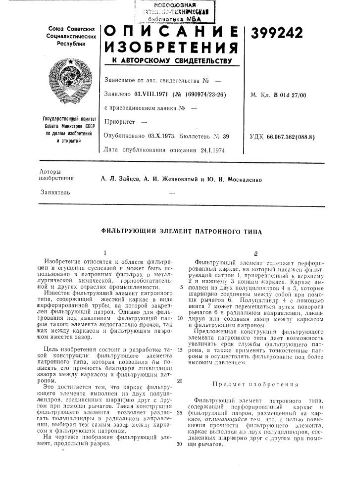 Фильтрующий элемент патронного типа (патент 399242)